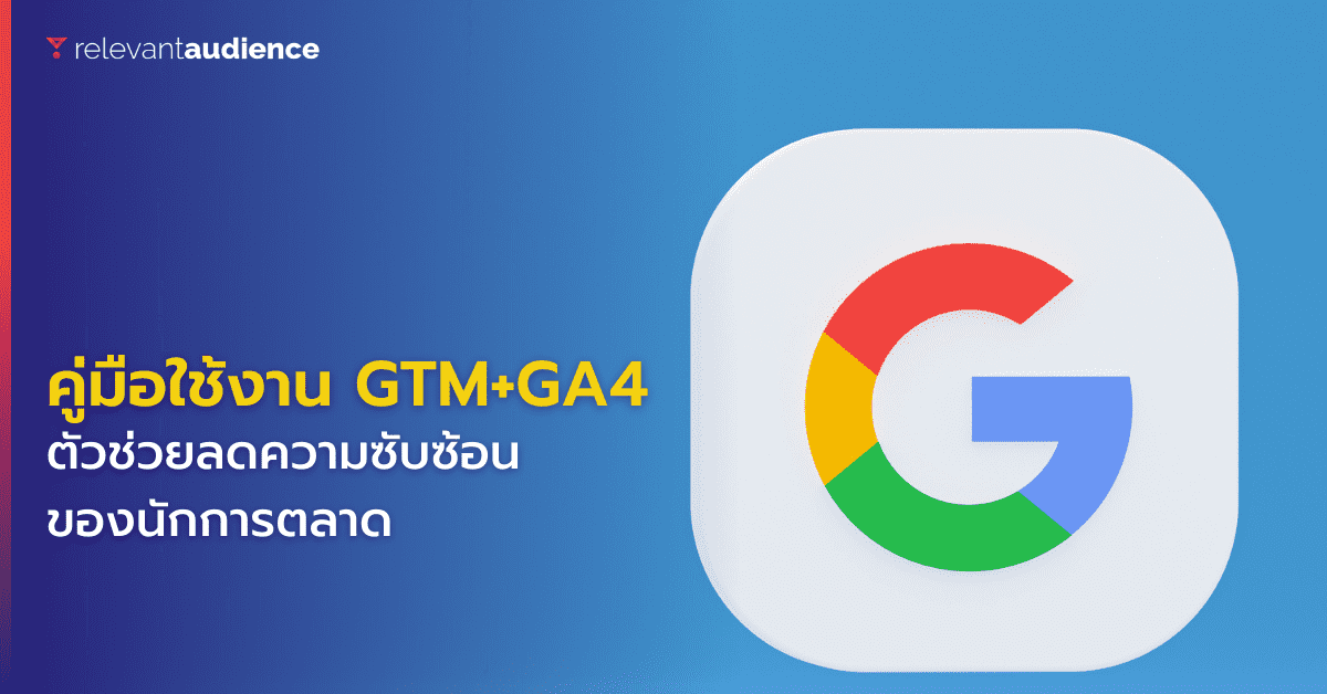 ตัวอย่างการใช้งาน GA4 ในธุรกิจสตาร์ทอัพและผลลัพธ์ที่ได้