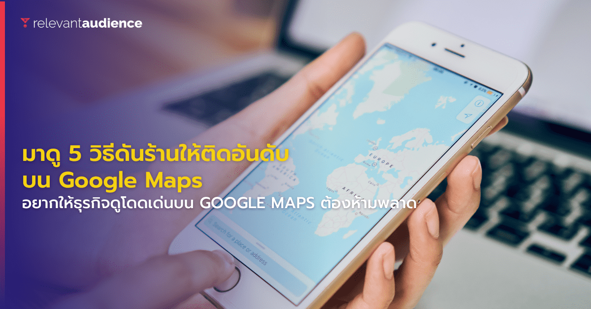การเปรียบเทียบเครื่องมือโปรโมทร้านอาหารบน Google Maps กับช่องทางอื่น ๆ